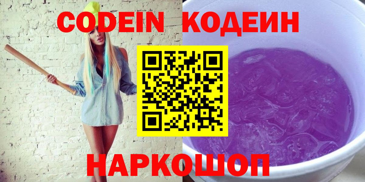 Codein Purple Drank  Кодеиновый сироп Lean Purple Drank  Шахты  Вход с VPN 